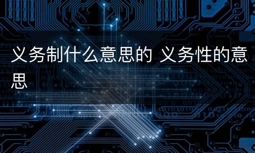 义务制什么意思的 义务性的意思