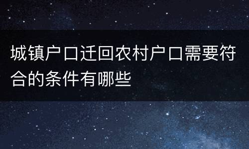 城镇户口迁回农村户口需要符合的条件有哪些