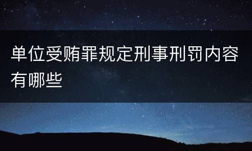 单位受贿罪规定刑事刑罚内容有哪些