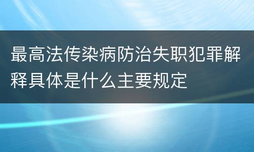 最高法传染病防治失职犯罪解释具体是什么主要规定