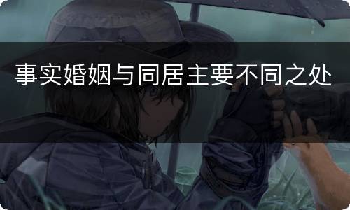 事实婚姻与同居主要不同之处