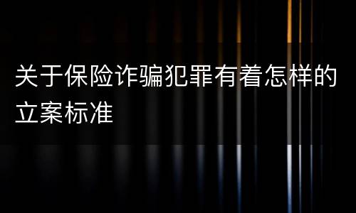 关于保险诈骗犯罪有着怎样的立案标准
