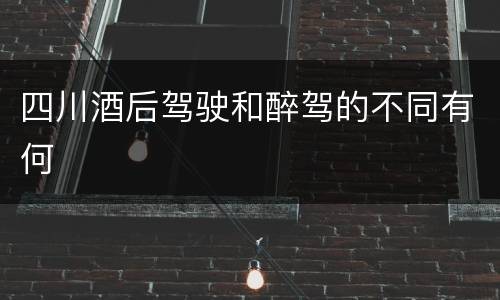 四川酒后驾驶和醉驾的不同有何