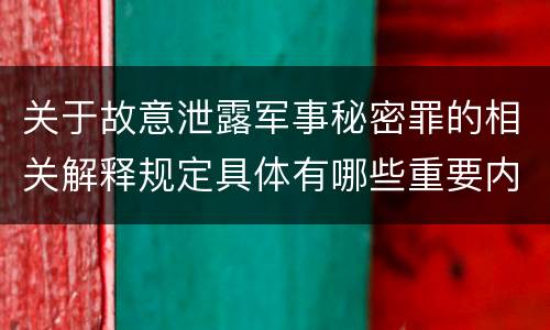 关于故意泄露军事秘密罪的相关解释规定具体有哪些重要内容