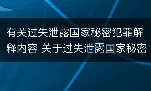 有关过失泄露国家秘密犯罪解释内容 关于过失泄露国家秘密罪的立案标准