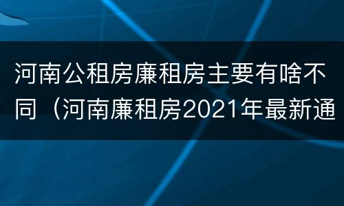 河南公租房廉租房主要有啥不同（河南廉租房2021年最新通知）