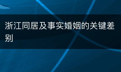 浙江同居及事实婚姻的关键差别
