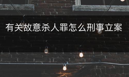 有关故意杀人罪怎么刑事立案