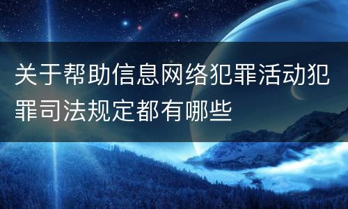 关于帮助信息网络犯罪活动犯罪司法规定都有哪些