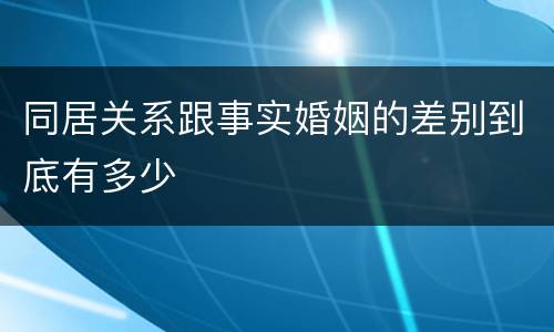 同居关系跟事实婚姻的差别到底有多少