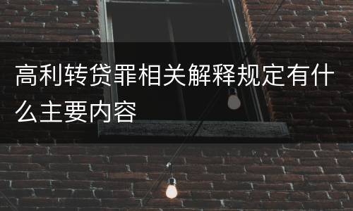 高利转贷罪相关解释规定有什么主要内容