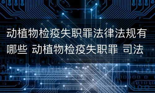 动植物检疫失职罪法律法规有哪些 动植物检疫失职罪 司法解释