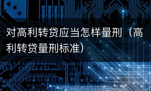 对高利转贷应当怎样量刑（高利转贷量刑标准）