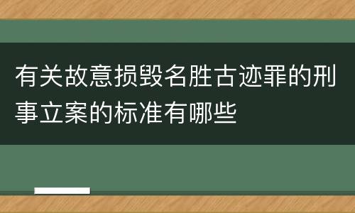 有关故意损毁名胜古迹罪的刑事立案的标准有哪些