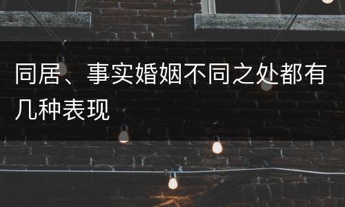 同居、事实婚姻不同之处都有几种表现
