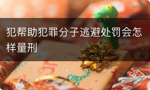 犯帮助犯罪分子逃避处罚会怎样量刑