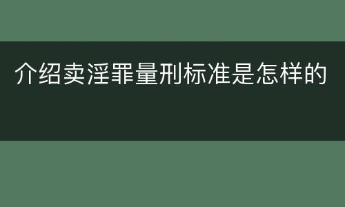 介绍卖淫罪量刑标准是怎样的