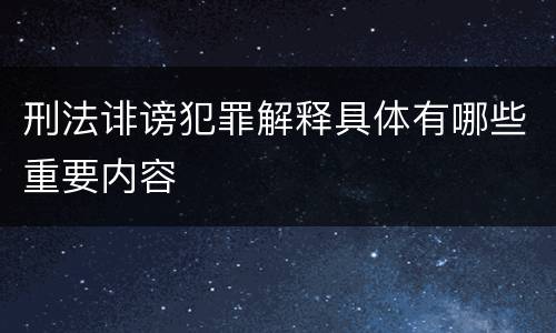 刑法诽谤犯罪解释具体有哪些重要内容