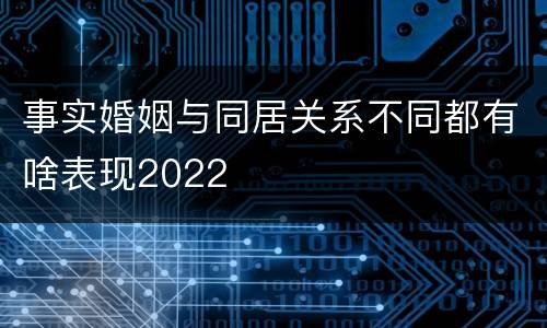 事实婚姻与同居关系不同都有啥表现2022