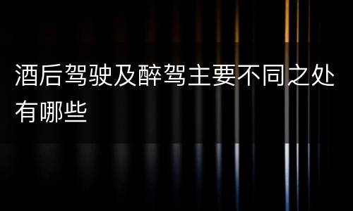 酒后驾驶及醉驾主要不同之处有哪些