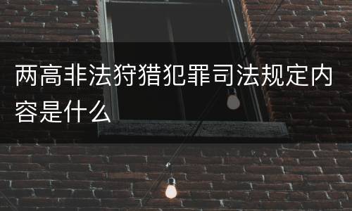 两高非法狩猎犯罪司法规定内容是什么