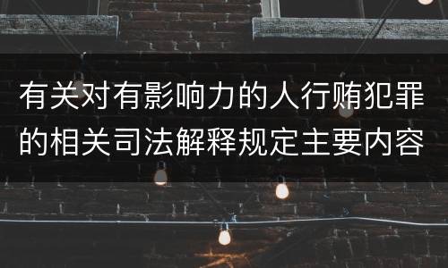 有关对有影响力的人行贿犯罪的相关司法解释规定主要内容