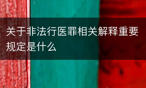 关于非法行医罪相关解释重要规定是什么