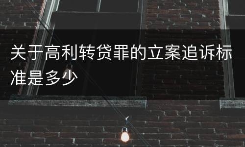 关于高利转贷罪的立案追诉标准是多少