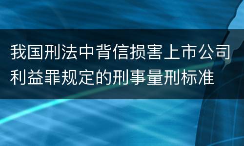 我国刑法中背信损害上市公司利益罪规定的刑事量刑标准