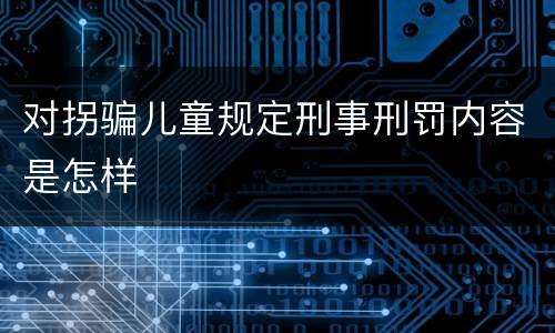 对拐骗儿童规定刑事刑罚内容是怎样