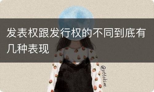 发表权跟发行权的不同到底有几种表现