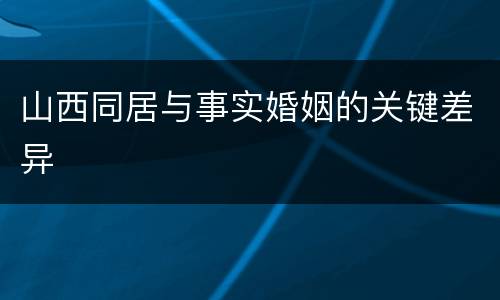 山西同居与事实婚姻的关键差异