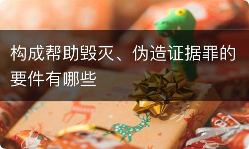 构成帮助毁灭、伪造证据罪的要件有哪些