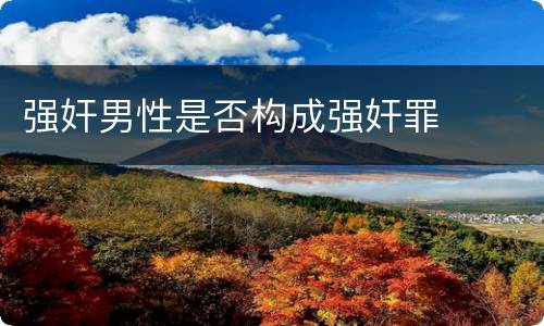 强奸男性是否构成强奸罪