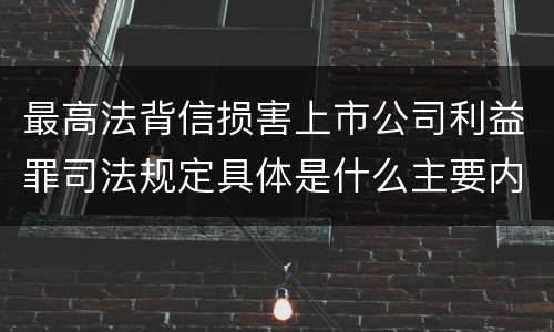 最高法背信损害上市公司利益罪司法规定具体是什么主要内容
