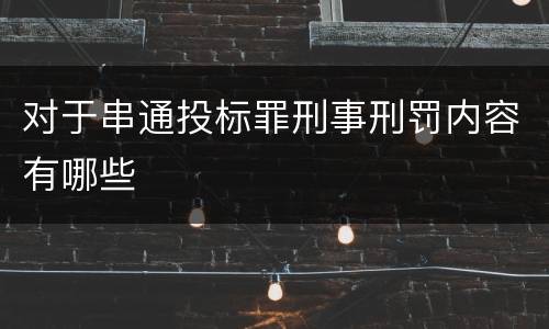 对于串通投标罪刑事刑罚内容有哪些
