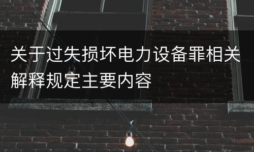 关于过失损坏电力设备罪相关解释规定主要内容