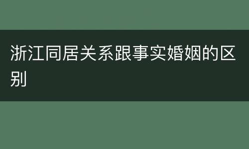 浙江同居关系跟事实婚姻的区别