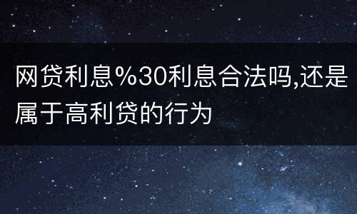 网贷利息%30利息合法吗,还是属于高利贷的行为