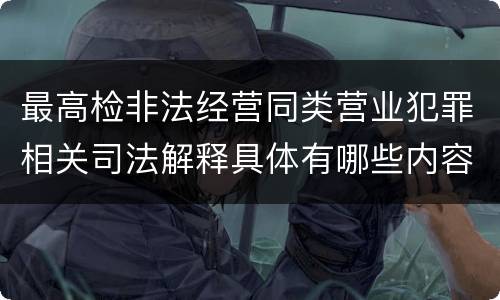 最高检非法经营同类营业犯罪相关司法解释具体有哪些内容