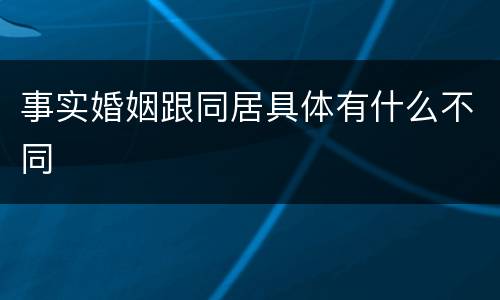 事实婚姻跟同居具体有什么不同