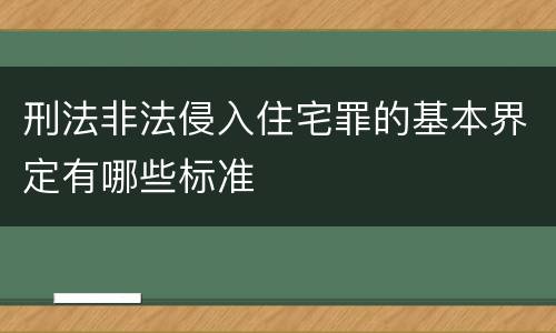 刑法非法侵入住宅罪的基本界定有哪些标准