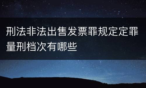 刑法非法出售发票罪规定定罪量刑档次有哪些