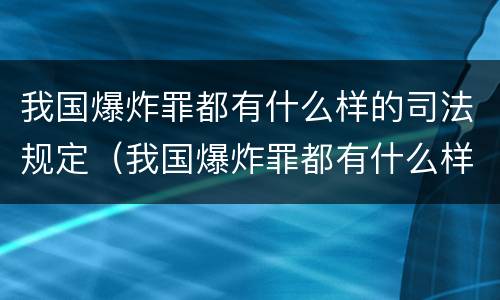 我国爆炸罪都有什么样的司法规定（我国爆炸罪都有什么样的司法规定呢）