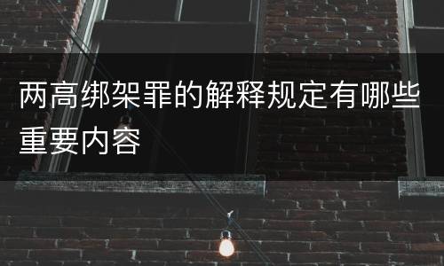 两高绑架罪的解释规定有哪些重要内容