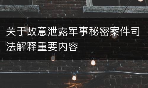 关于故意泄露军事秘密案件司法解释重要内容