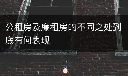 公租房及廉租房的不同之处到底有何表现