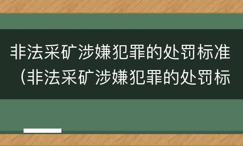 非法采矿涉嫌犯罪的处罚标准（非法采矿涉嫌犯罪的处罚标准是）
