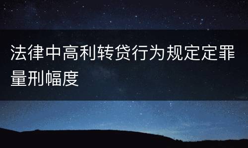 法律中高利转贷行为规定定罪量刑幅度
