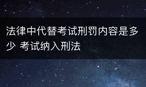 法律中代替考试刑罚内容是多少 考试纳入刑法